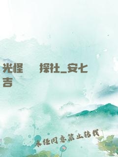 光怪陸離偵探社