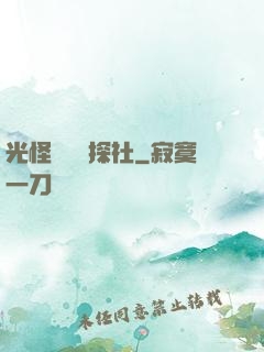 光怪陸離偵探社