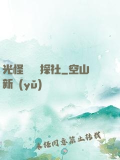 光怪陸離偵探社