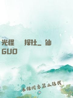 光怪陸離偵探社