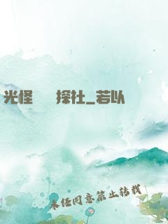 光怪陸離偵探社