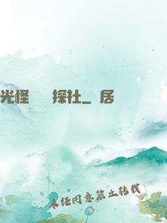光怪陸離偵探社