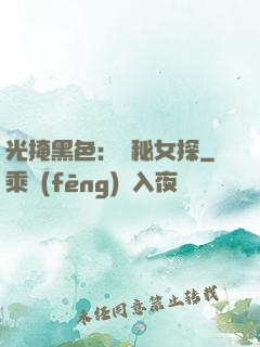 光掩黑色：詭秘女探