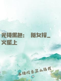光掩黑色：詭秘女探