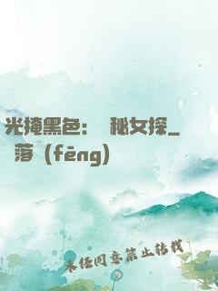 光掩黑色：詭秘女探