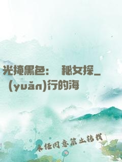 光掩黑色：詭秘女探