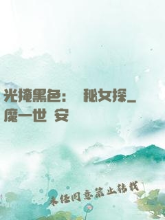 光掩黑色：詭秘女探