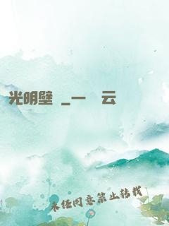 光明壁壘