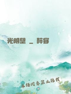 光明壁壘
