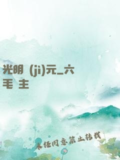 光明紀(jì)元