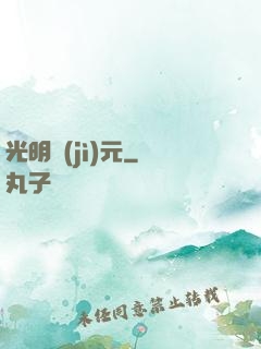 光明紀(jì)元