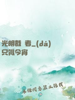 光明裁決者