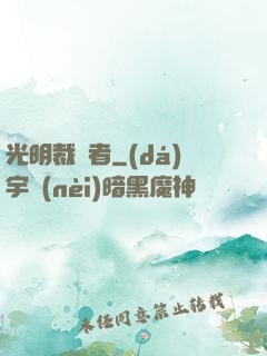 光明裁決者