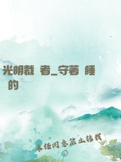 光明裁決者