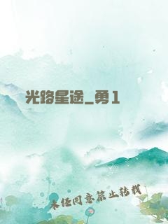 光路星途