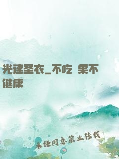 光速圣衣