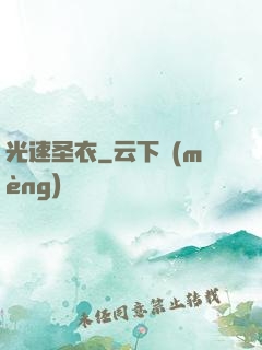 光速圣衣