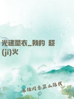 光速圣衣