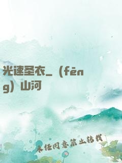 光速圣衣