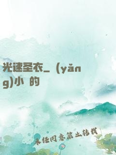 光速圣衣