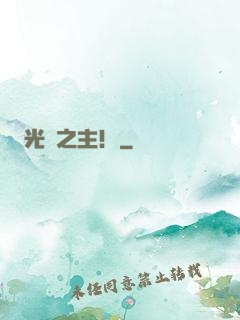 光陰之主！