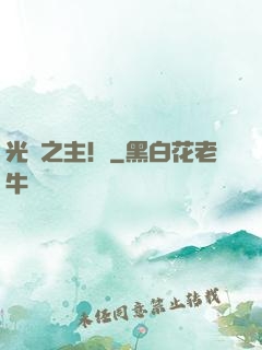 光陰之主！