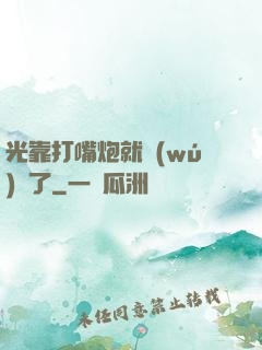 光靠打嘴炮就無(wú)敵了