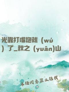光靠打嘴炮就無(wú)敵了