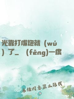光靠打嘴炮就無(wú)敵了