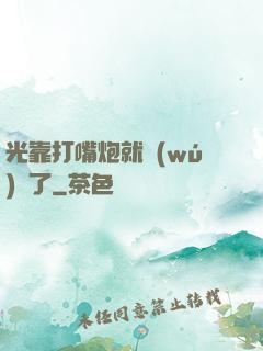 光靠打嘴炮就無(wú)敵了