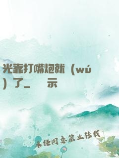 光靠打嘴炮就無(wú)敵了