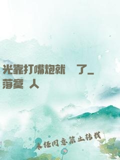 光靠打嘴炮就無敵了