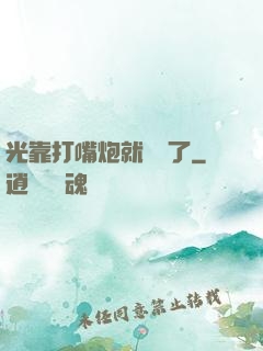 光靠打嘴炮就無敵了