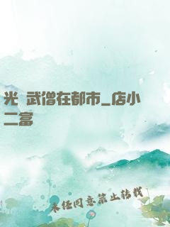 光頭武僧在都市