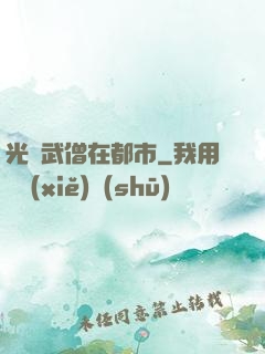 光頭武僧在都市