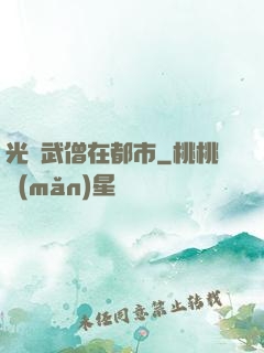 光頭武僧在都市