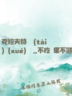克拉夫特異態(tài)學(xué)筆記