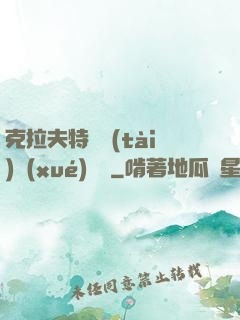 克拉夫特異態(tài)學(xué)筆記