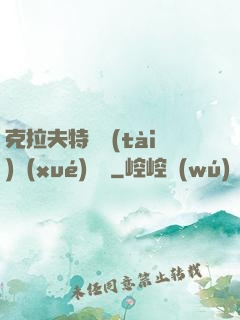 克拉夫特異態(tài)學(xué)筆記