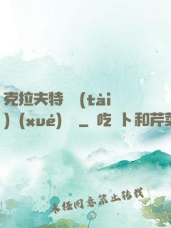 克拉夫特異態(tài)學(xué)筆記
