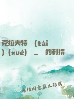克拉夫特異態(tài)學(xué)筆記