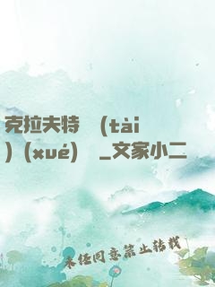 克拉夫特異態(tài)學(xué)筆記