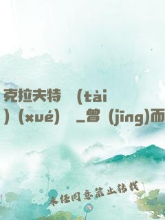 克拉夫特異態(tài)學(xué)筆記