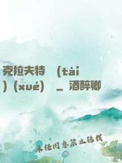 克拉夫特異態(tài)學(xué)筆記