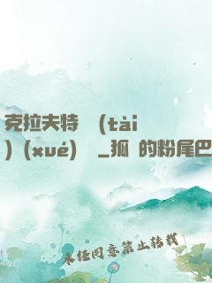 克拉夫特異態(tài)學(xué)筆記