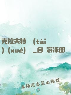 克拉夫特異態(tài)學(xué)筆記