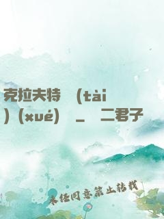 克拉夫特異態(tài)學(xué)筆記