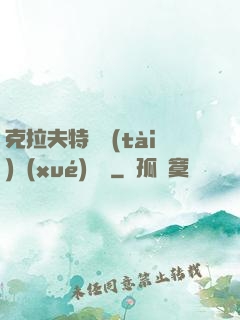 克拉夫特異態(tài)學(xué)筆記