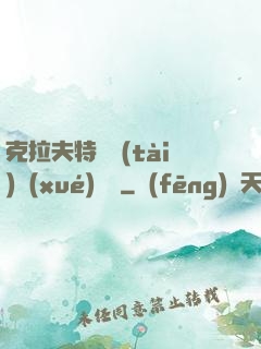 克拉夫特異態(tài)學(xué)筆記