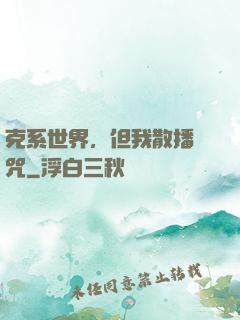 克系世界，但我散播詛咒